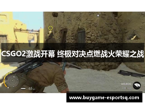 CSGO2激战开幕 终极对决点燃战火荣耀之战