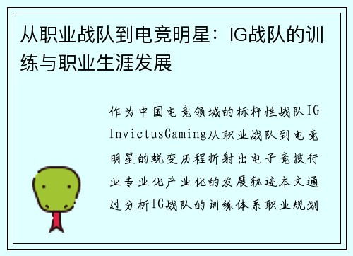 从职业战队到电竞明星：IG战队的训练与职业生涯发展