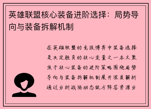 英雄联盟核心装备进阶选择：局势导向与装备拆解机制