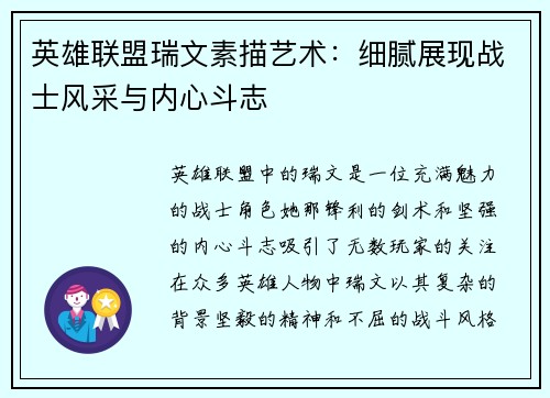 英雄联盟瑞文素描艺术：细腻展现战士风采与内心斗志