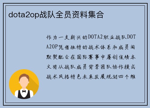 dota2op战队全员资料集合