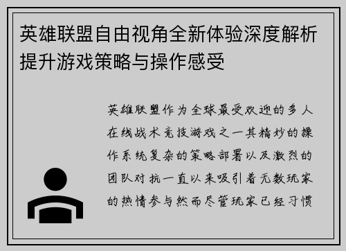 英雄联盟自由视角全新体验深度解析提升游戏策略与操作感受