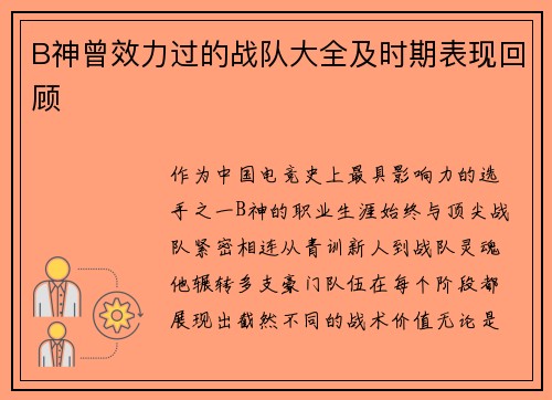 B神曾效力过的战队大全及时期表现回顾