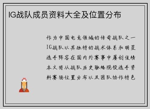 IG战队成员资料大全及位置分布