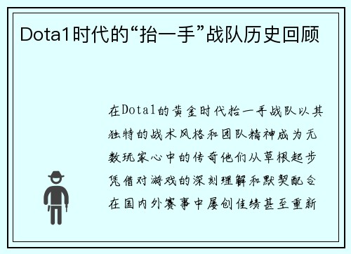 Dota1时代的“抬一手”战队历史回顾