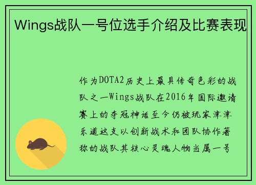 Wings战队一号位选手介绍及比赛表现