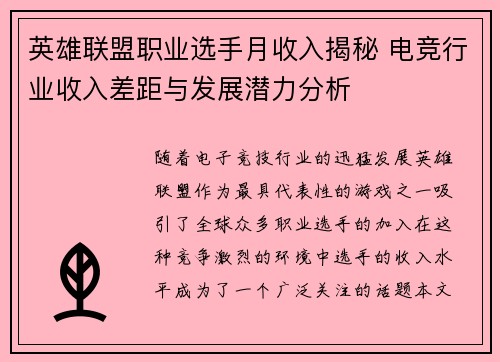 英雄联盟职业选手月收入揭秘 电竞行业收入差距与发展潜力分析