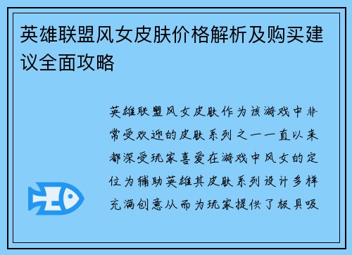 英雄联盟风女皮肤价格解析及购买建议全面攻略