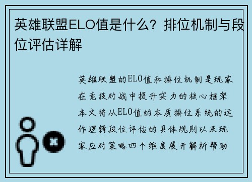 英雄联盟ELO值是什么？排位机制与段位评估详解