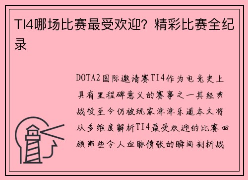 TI4哪场比赛最受欢迎？精彩比赛全纪录