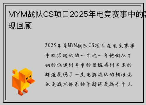 MYM战队CS项目2025年电竞赛事中的表现回顾