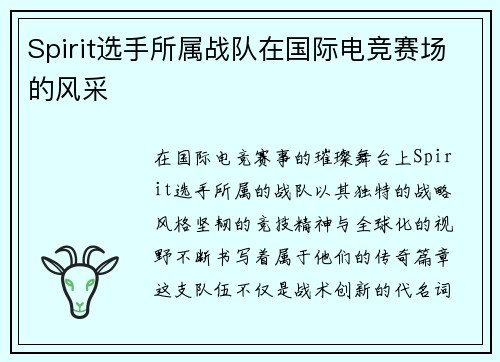 Spirit选手所属战队在国际电竞赛场的风采