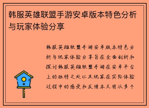 韩服英雄联盟手游安卓版本特色分析与玩家体验分享