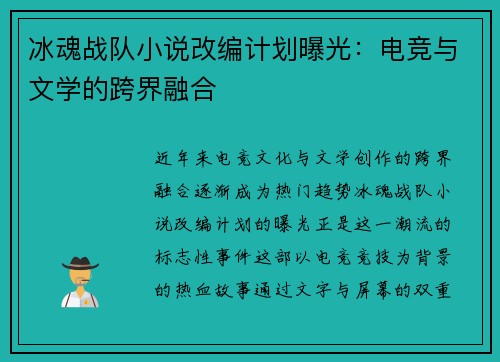 冰魂战队小说改编计划曝光：电竞与文学的跨界融合