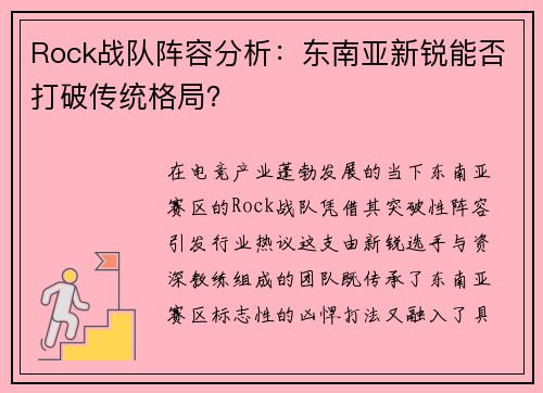 Rock战队阵容分析：东南亚新锐能否打破传统格局？