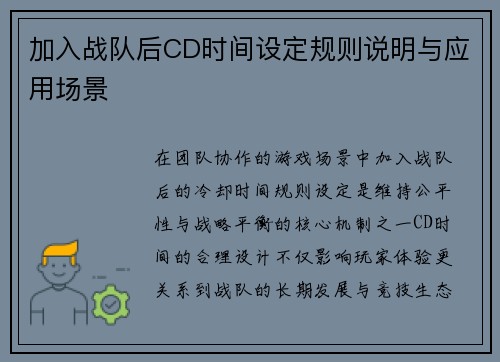 加入战队后CD时间设定规则说明与应用场景