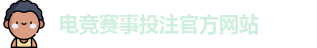 电竞买比赛